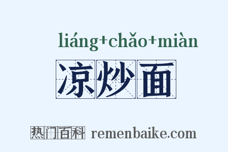凉炒面是什么意思的图片